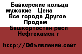 Байкерские кольца мужские › Цена ­ 1 500 - Все города Другое » Продам   . Башкортостан респ.,Нефтекамск г.